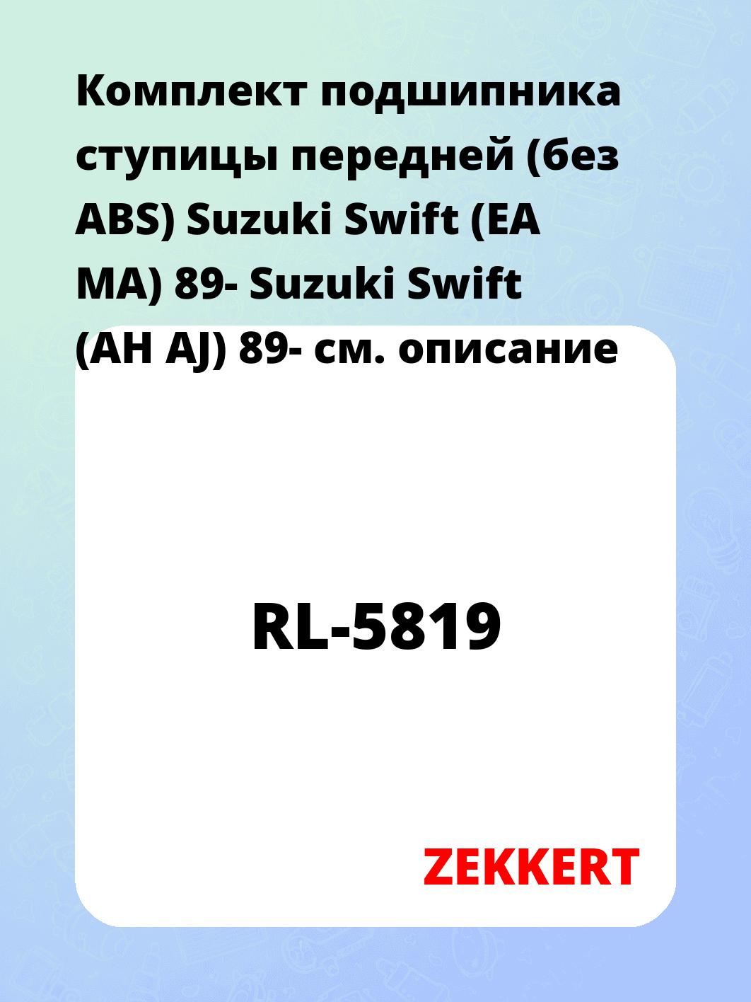 Подшипник ступицы ZEKKERT RL-5819
