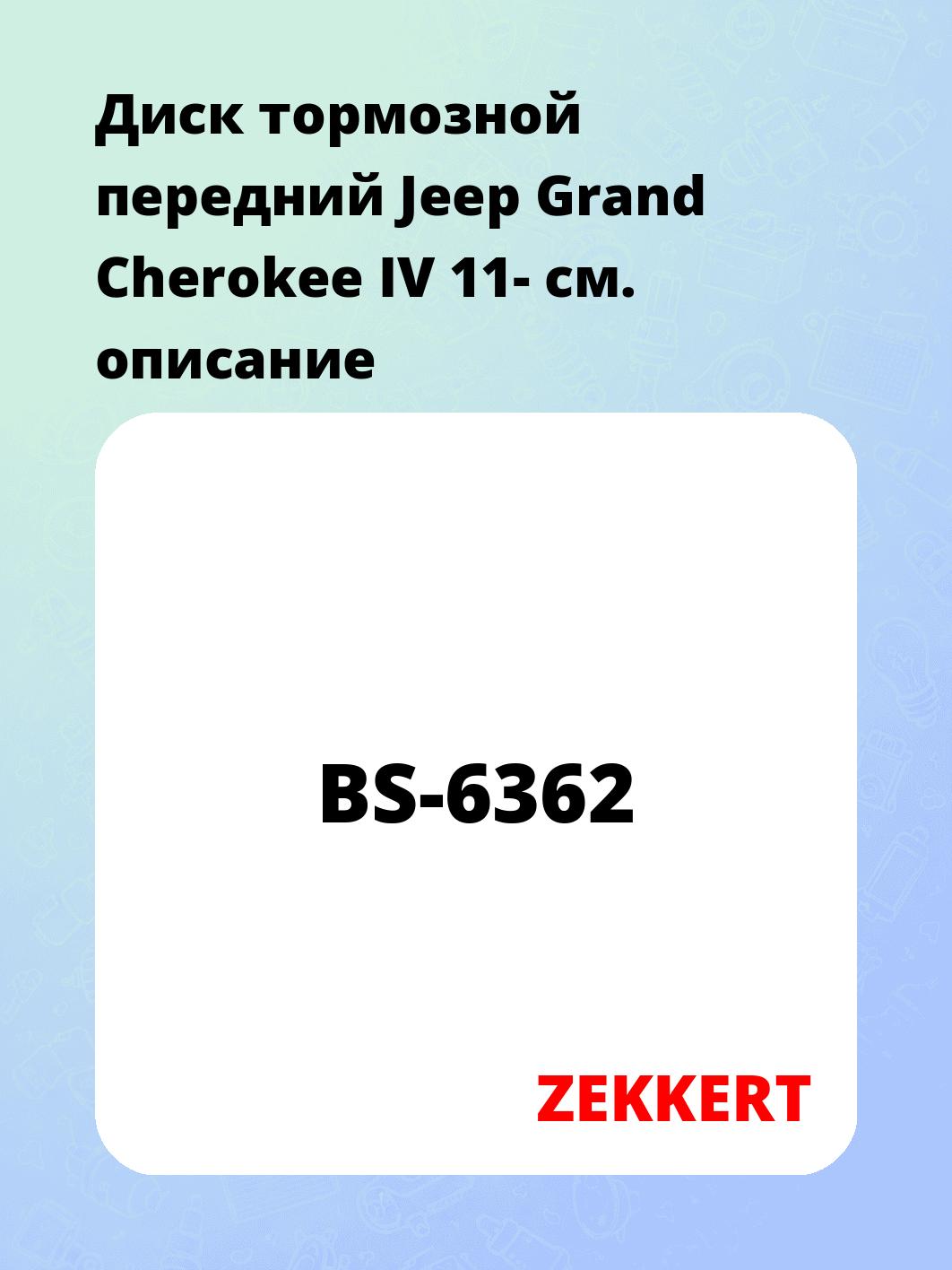 Диск тормозной ZEKKERT BS-6362