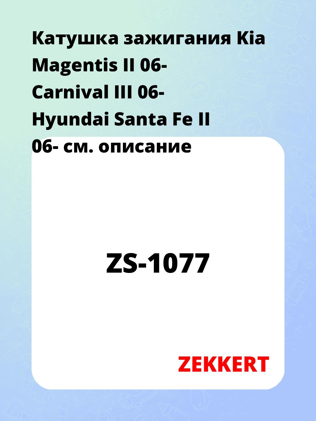 Катушка зажигания ZEKKERT ZS-1077