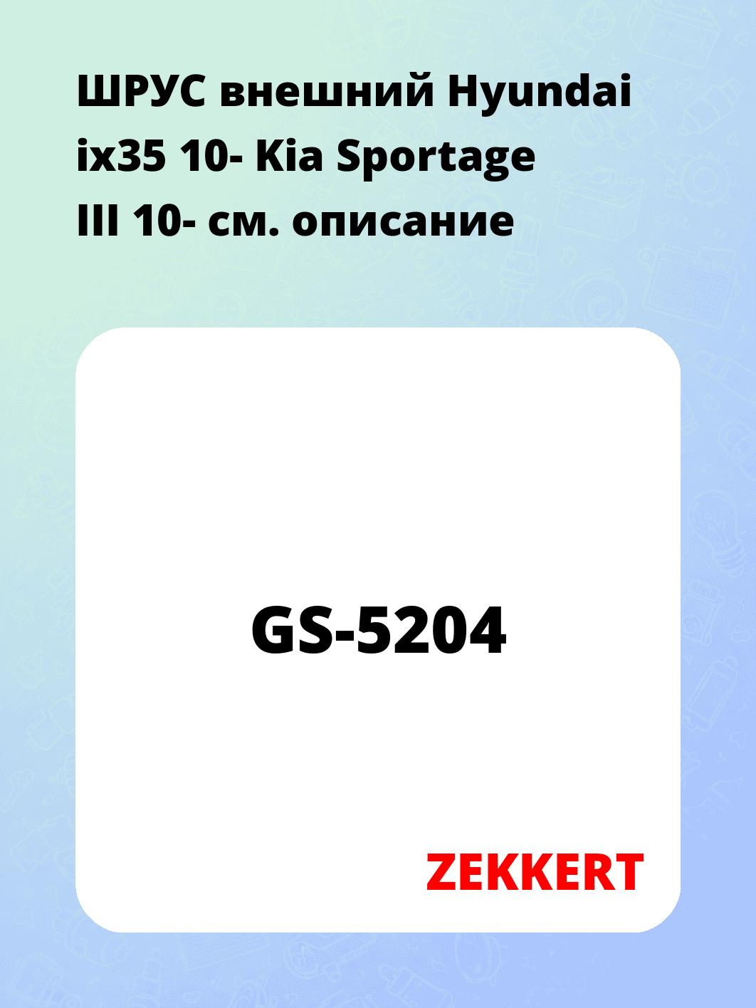 ШРУС наружный ZEKKERT GS-5204