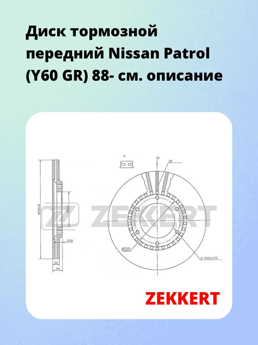 Диск тормозной ZEKKERT BS-5178