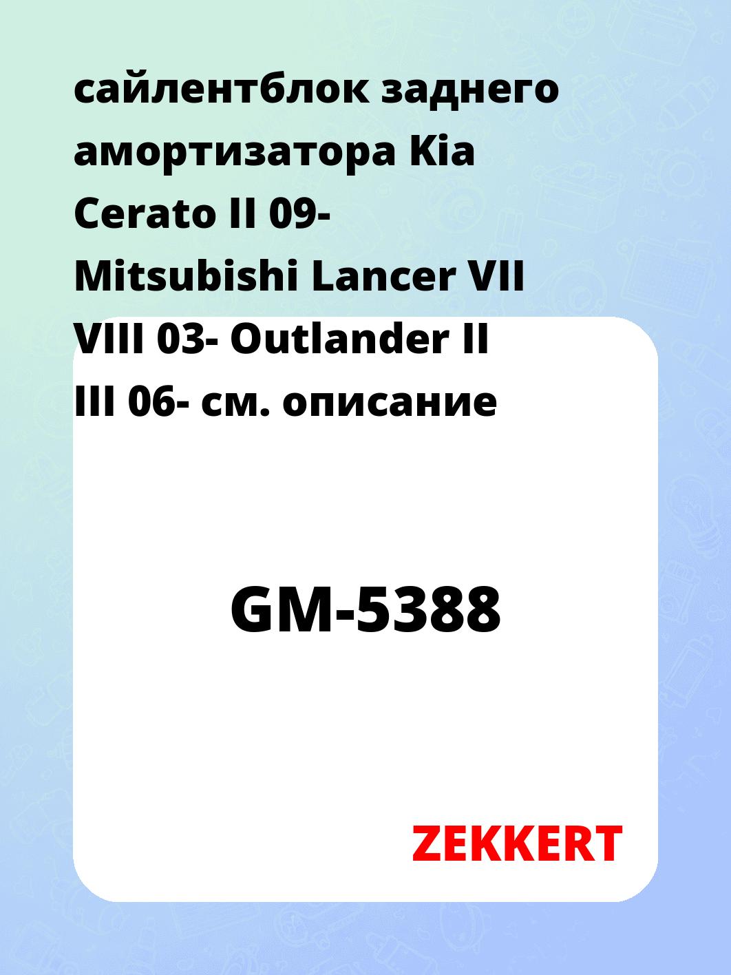 Сайлентблок ZEKKERT GM-5388