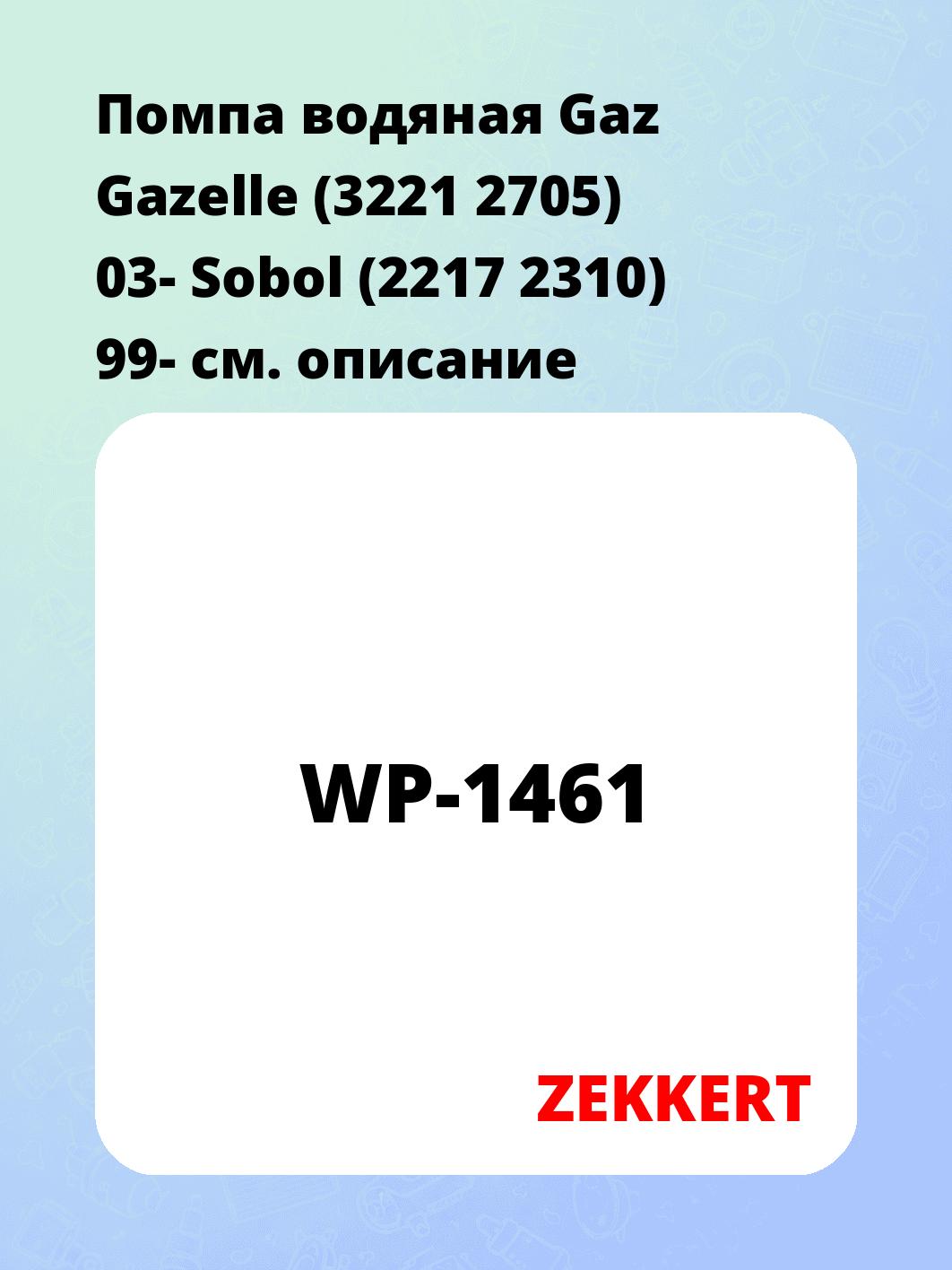 Насос водяной ZEKKERT WP-1461