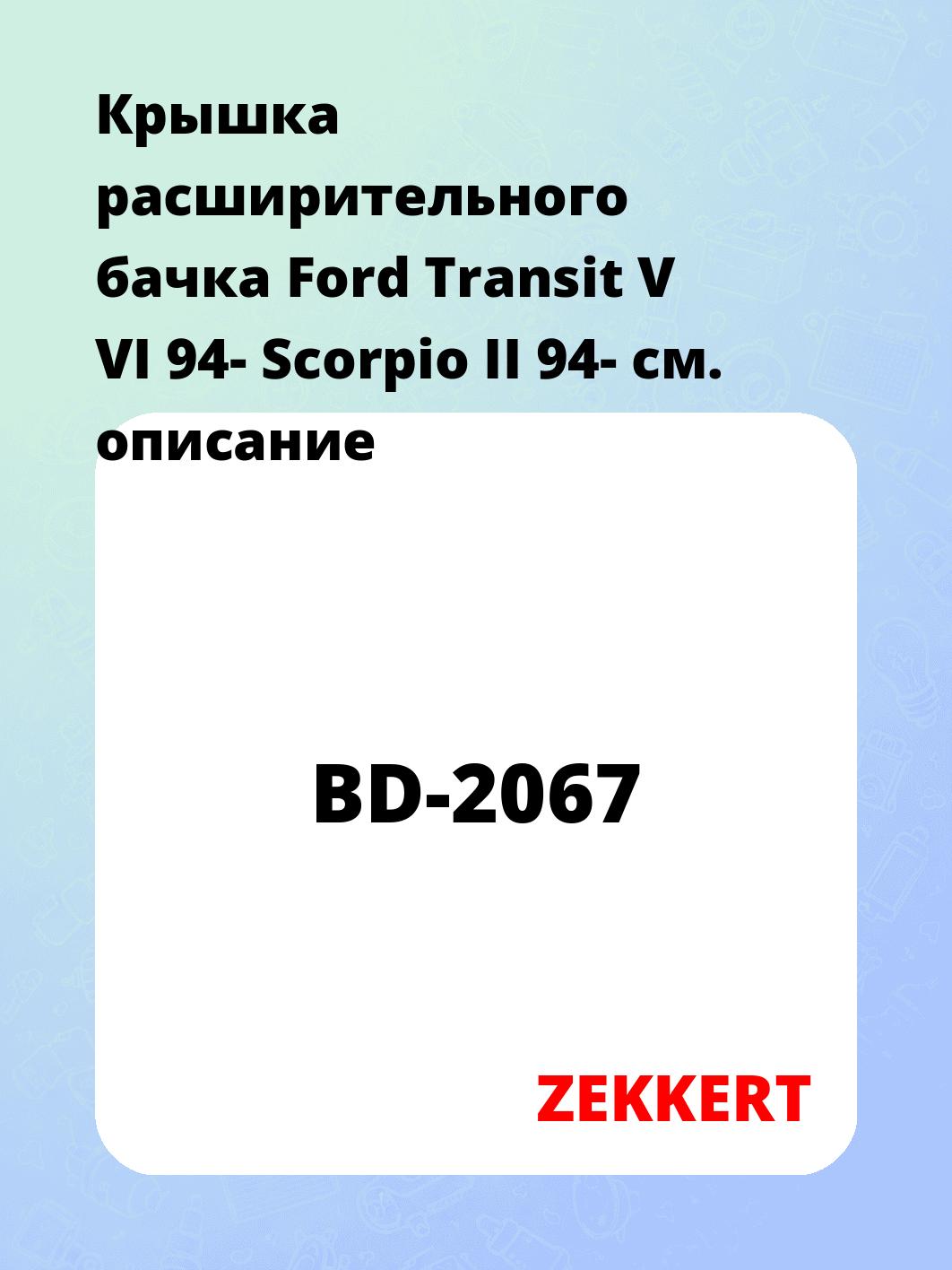 Крышка расширительного бачка Ford Transit V  VI 94-  Scorpio II 94-