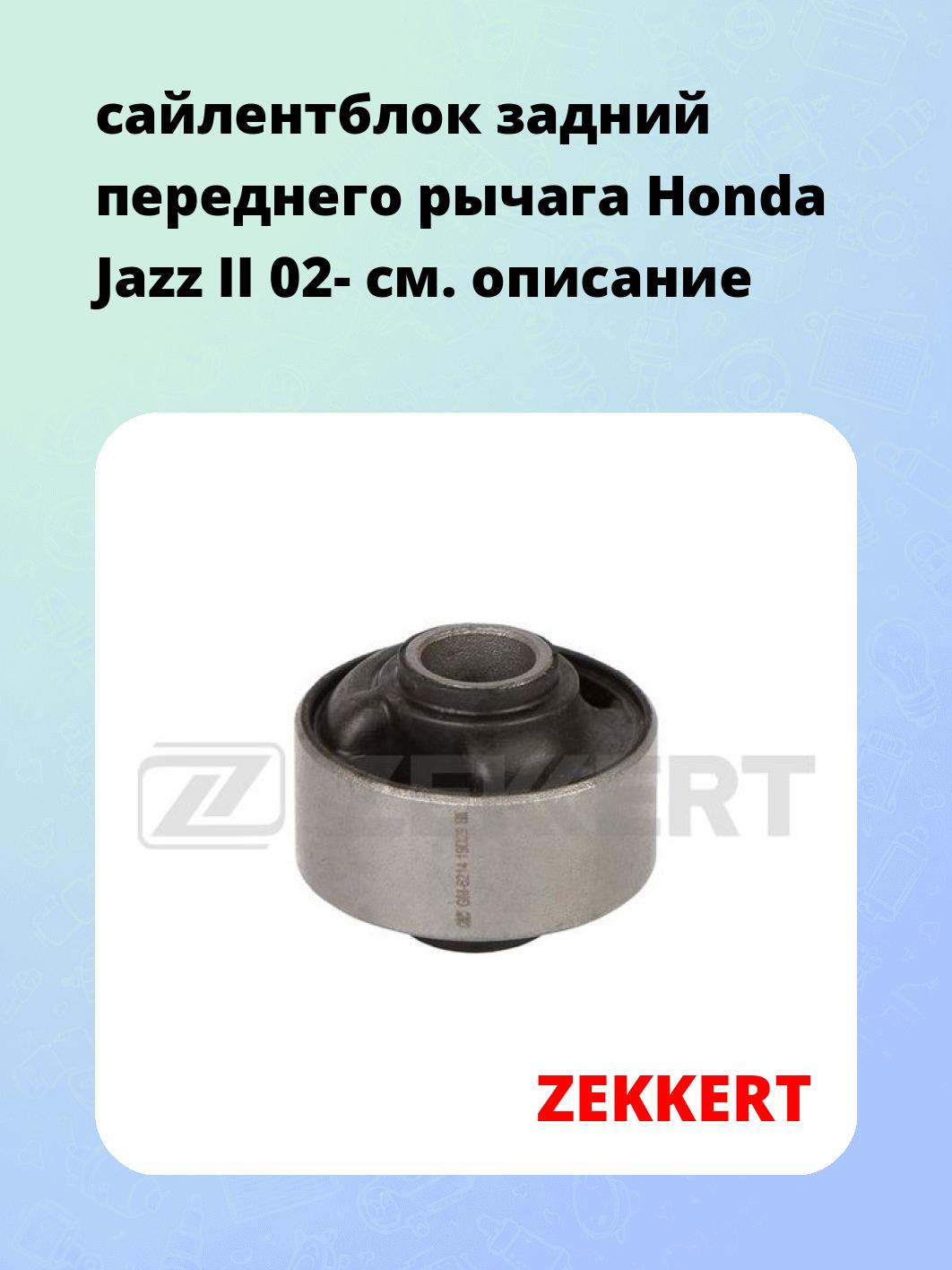 Сайлентблок ZEKKERT GM-6214