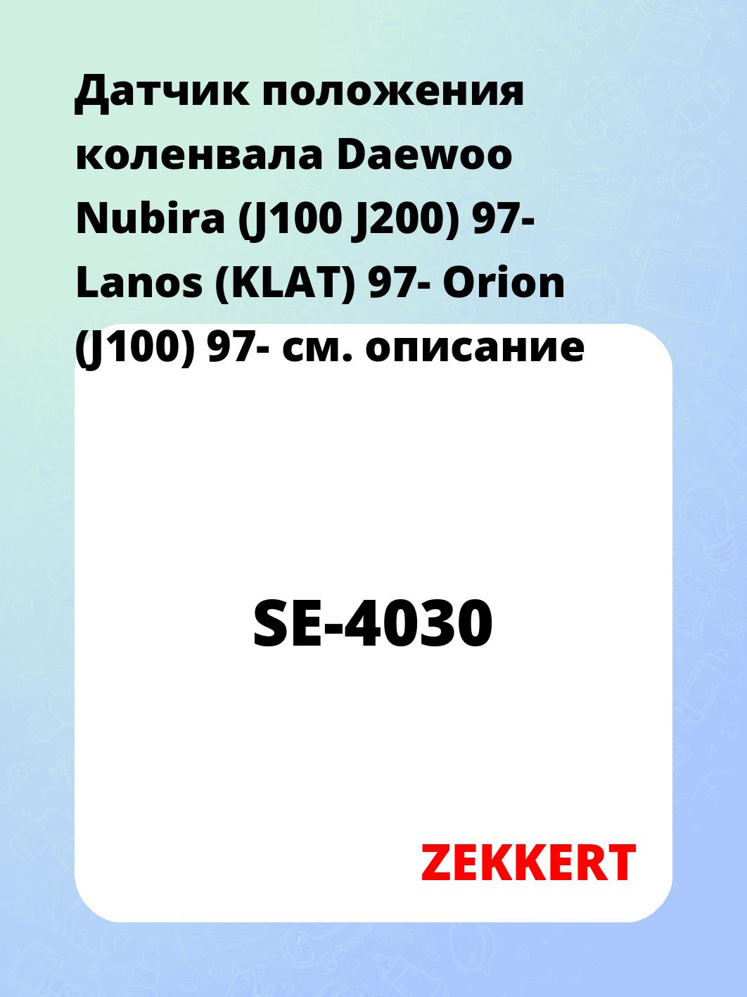 Датчик для автомобиля ZEKKERT SE-4030