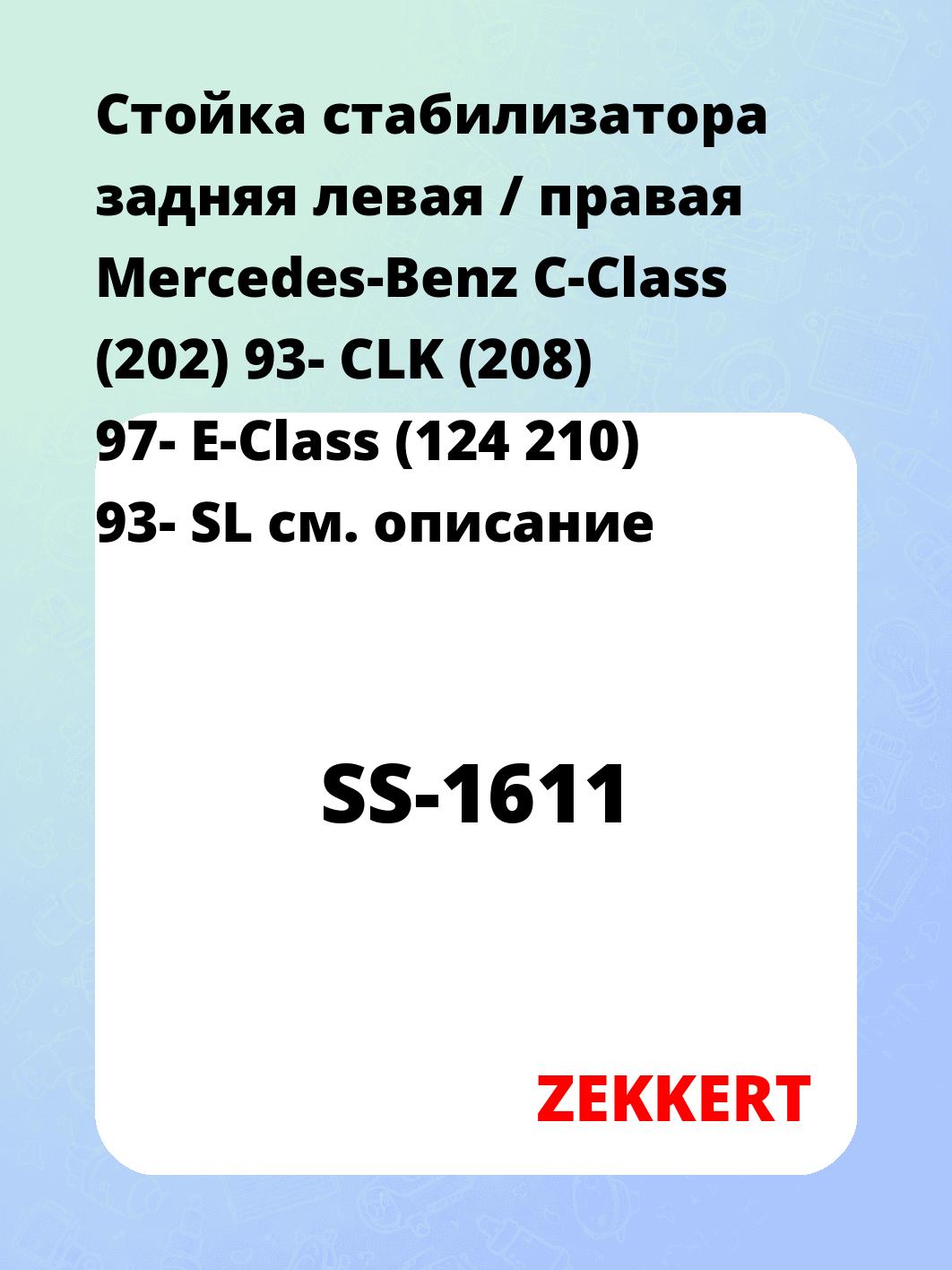 Стойка стабилизатора ZEKKERT SS-1611