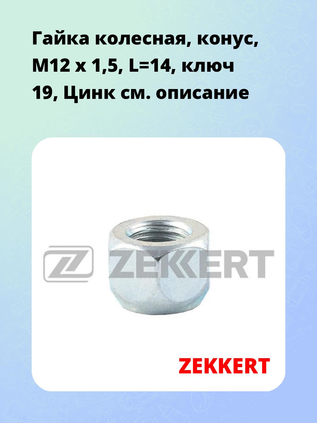 Гайка колесная, конус, M12 x 1,5, L=14, ключ 19, Цинк