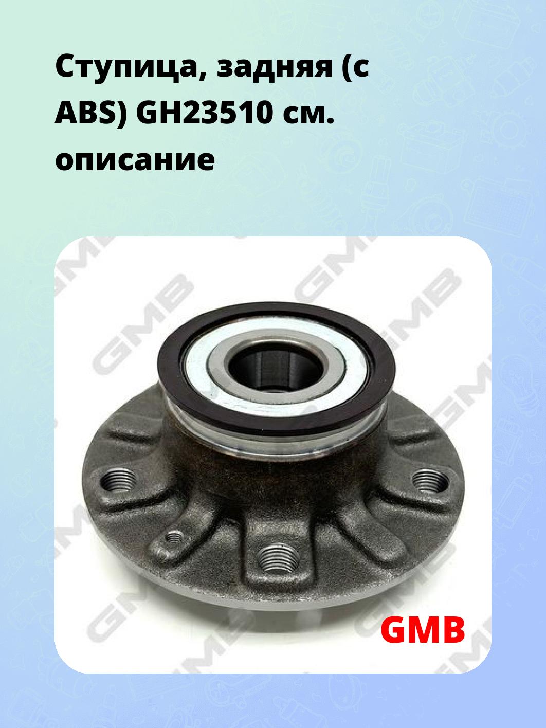 Ступица, задняя (с ABS) GH23510