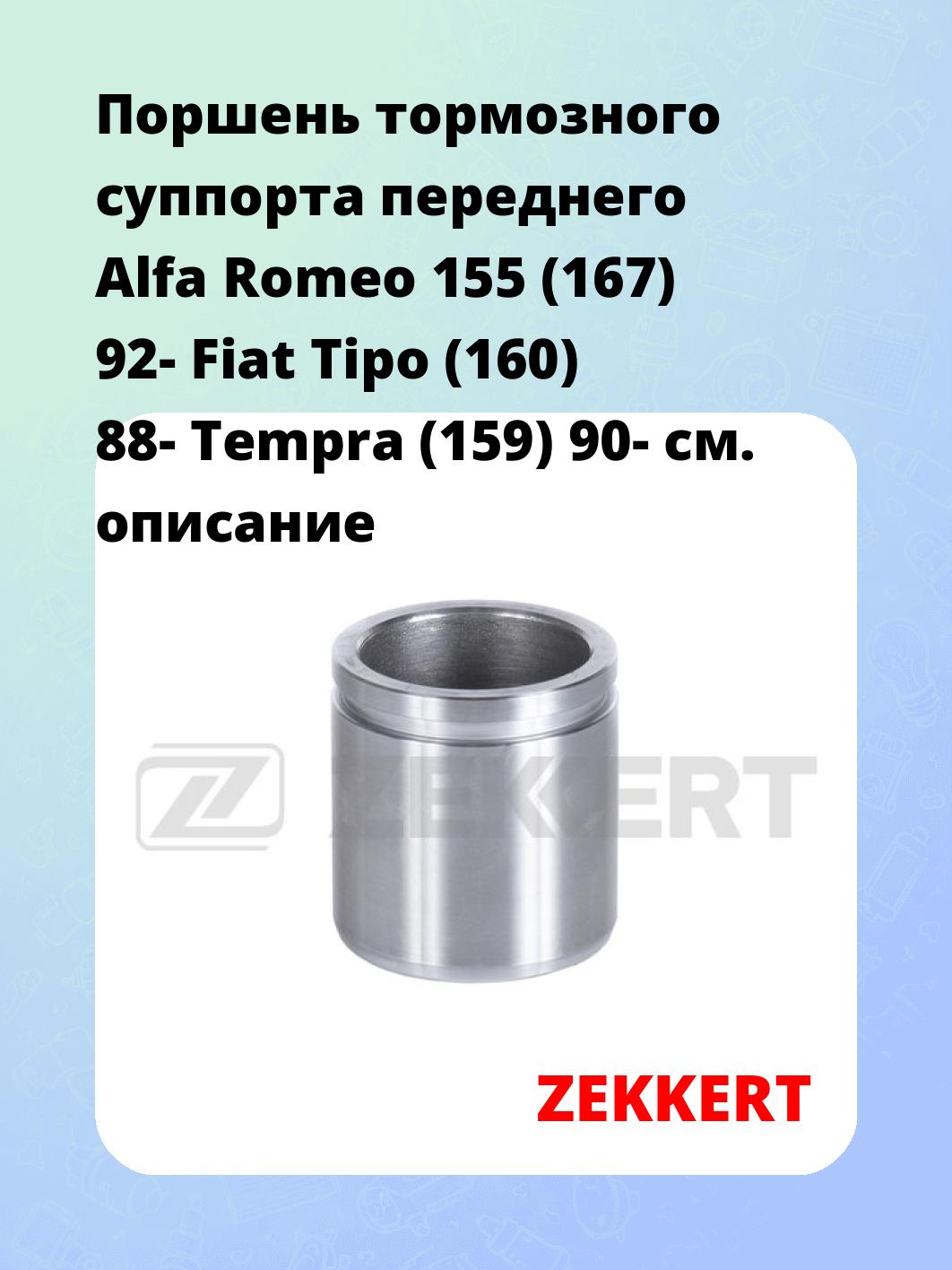 Поршень тормозного суппорта переднего Alfa Romeo 155 (167) 92- Fiat Tipo (160) 88- Tempra (159) 90-