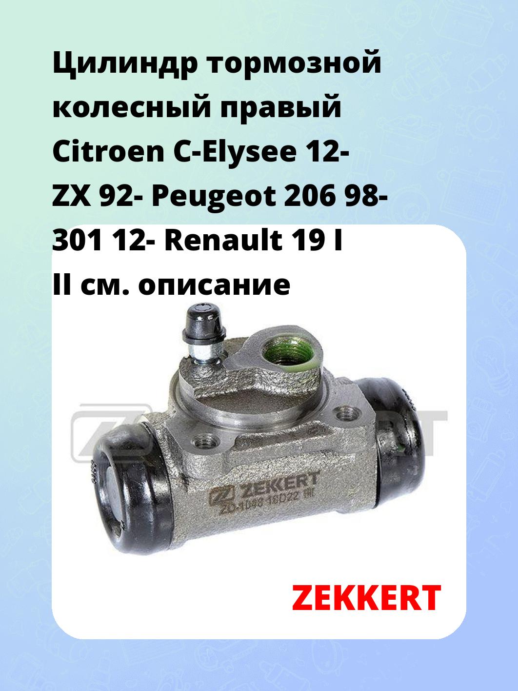 Цилиндр тормозной  колесный правый  Citroen C-Elysee 12- ZX 92- Peugeot 206 98- 301 12- Renault 19 I II