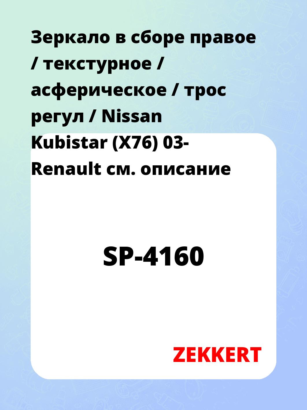 Зеркало боковое ZEKKERT SP-4160