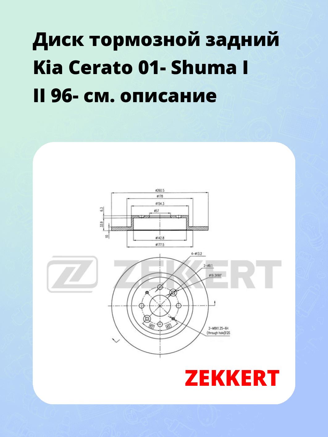 Диск тормозной ZEKKERT BS-5300
