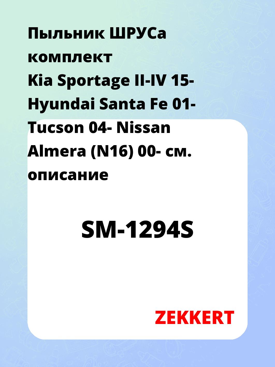 Пыльник ШРУСа ZEKKERT SM-1294S