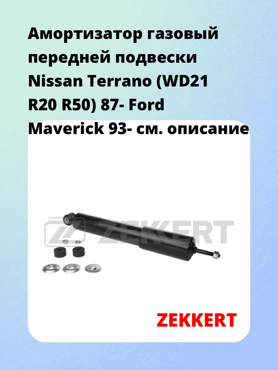 Амортизатор подвески ZEKKERT SG-2363