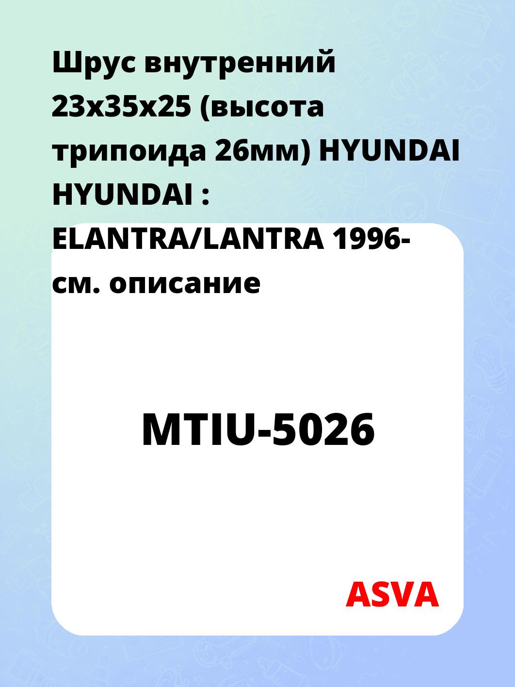 Шрус внутренний 23x35x25 (высота трипоида 26мм) HYUNDAI HYUNDAI : ELANTRA/LANTRA 1996-