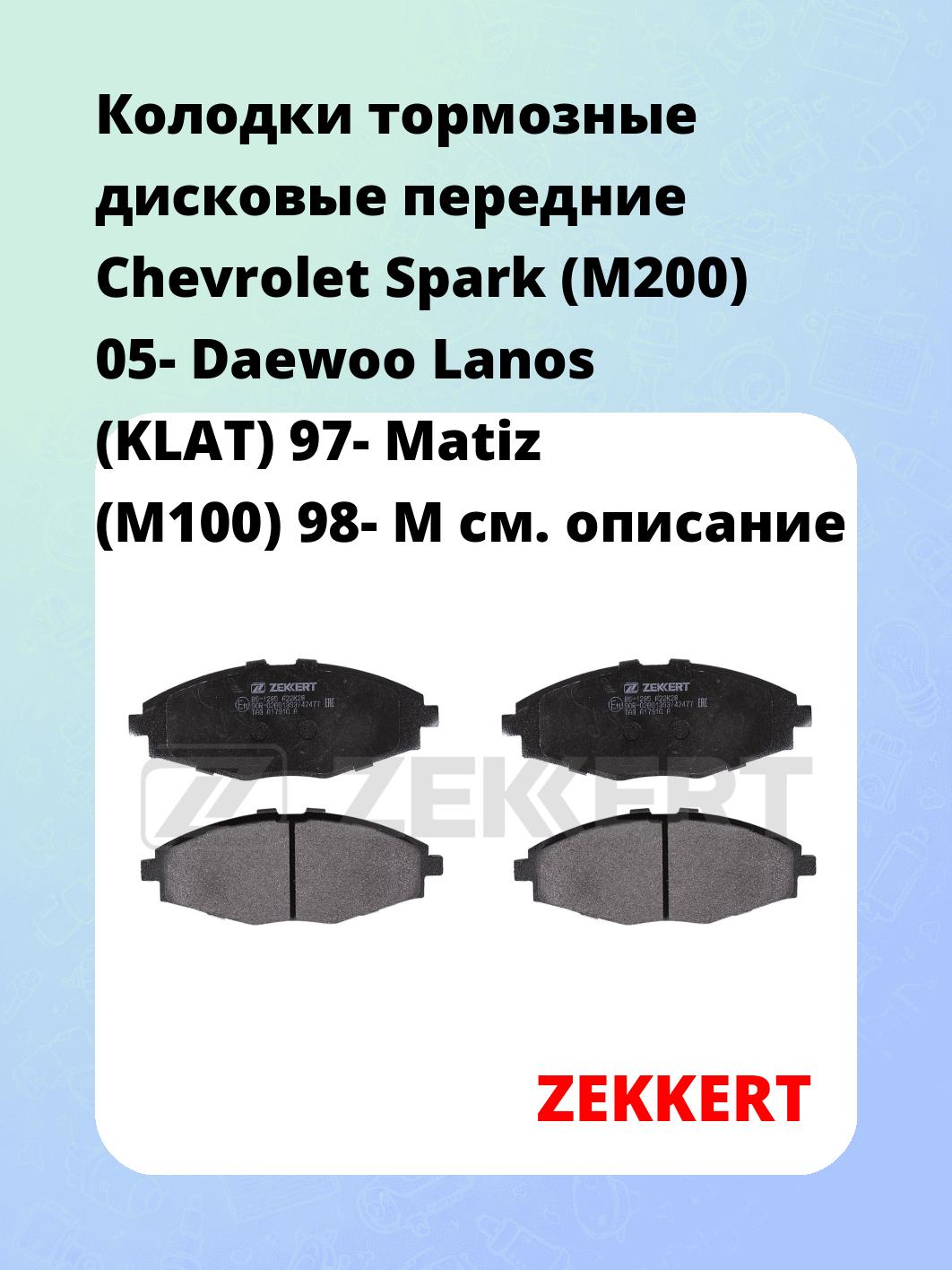 Колодки тормозные ZEKKERT BS-1285