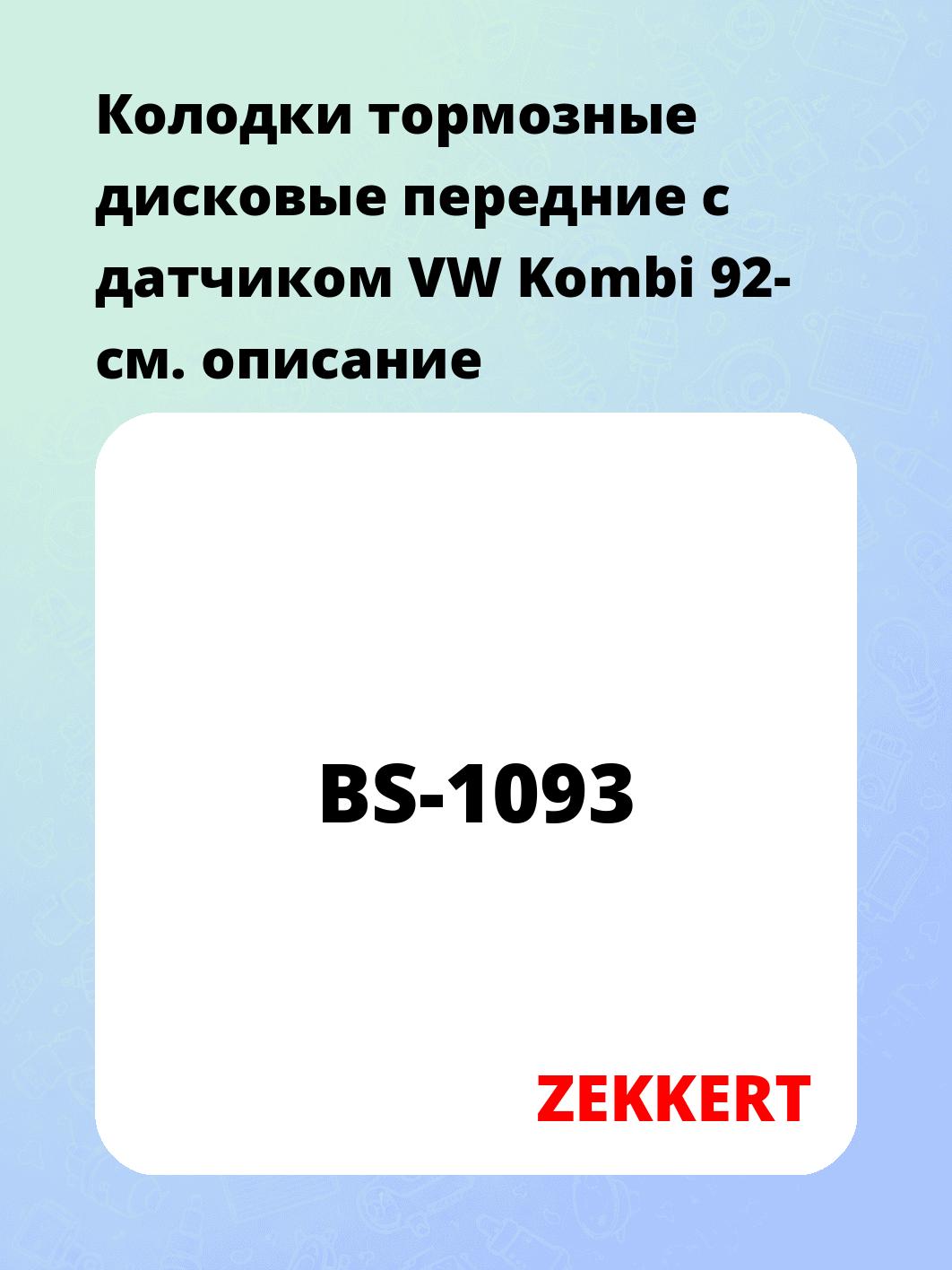 Колодки тормозные ZEKKERT BS-1093