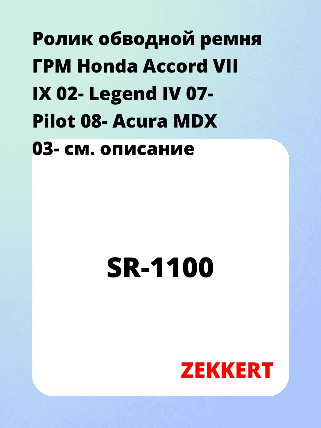 Ролик обводной ремня ГРМ ZEKKERT SR-1100