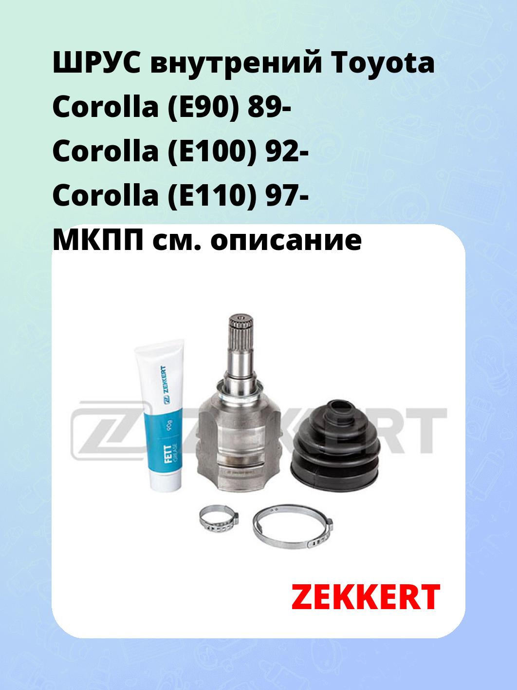 ШРУС внутренний ZEKKERT GS-4292