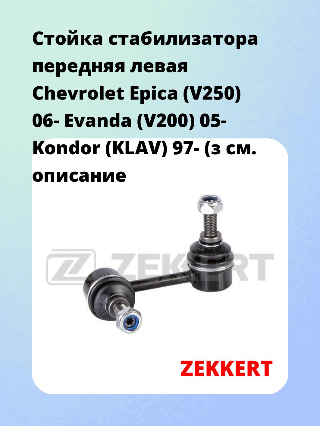 Стойка стабилизатора ZEKKERT SS-1508