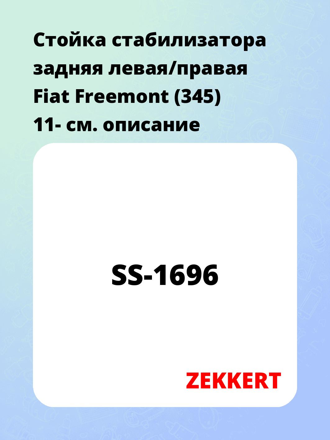 Стойка стабилизатора задняя левая/правая  Fiat Freemont (345) 11-