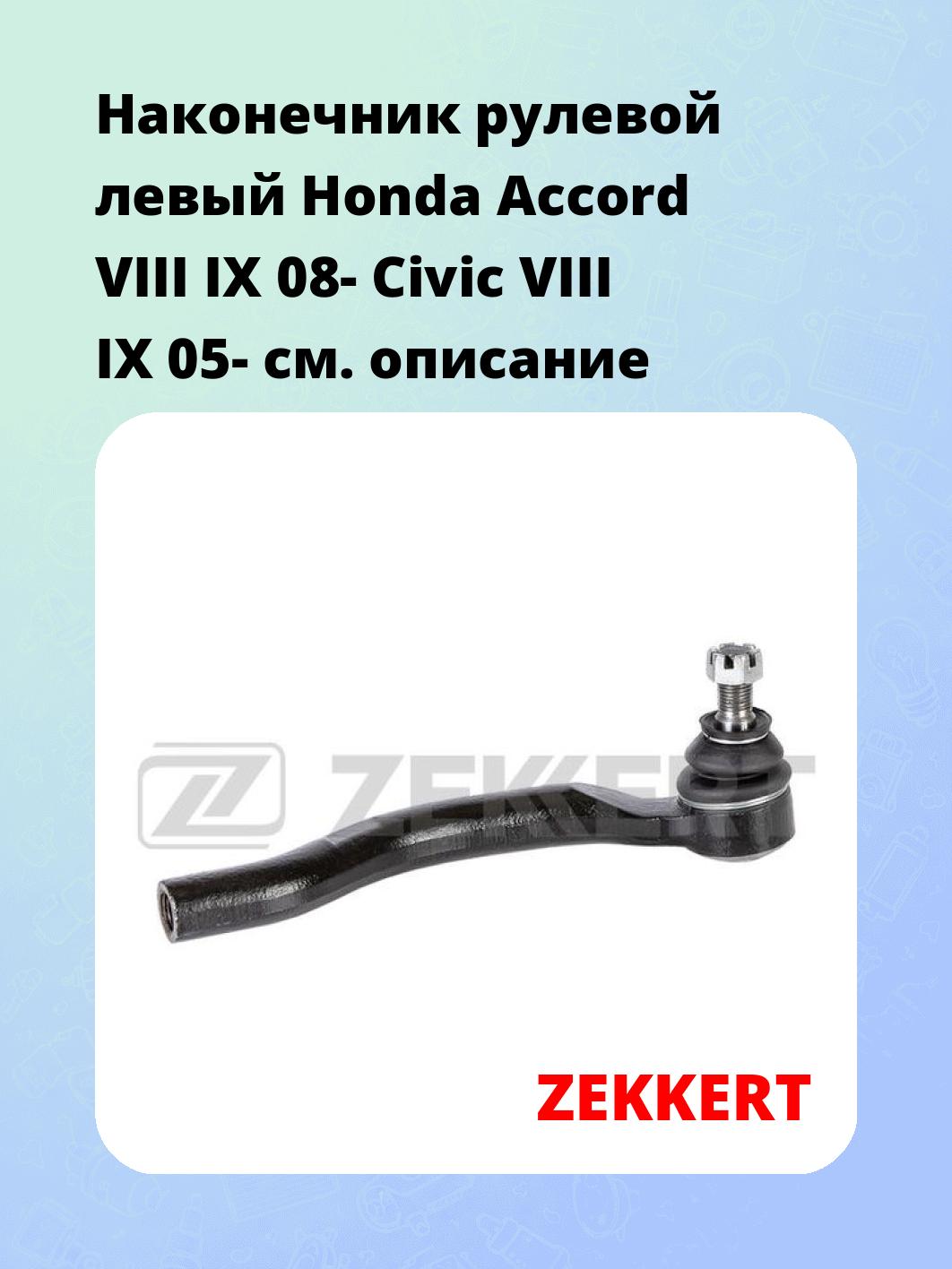 Наконечник рулевой ZEKKERT SN-2335