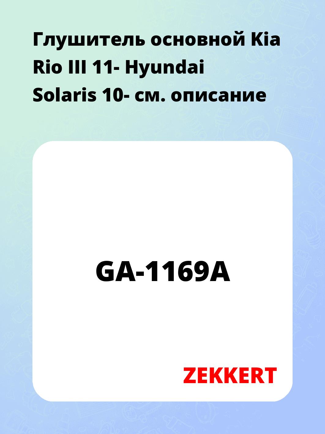 Глушитель основной Kia Rio III 11- Hyundai Solaris 10-