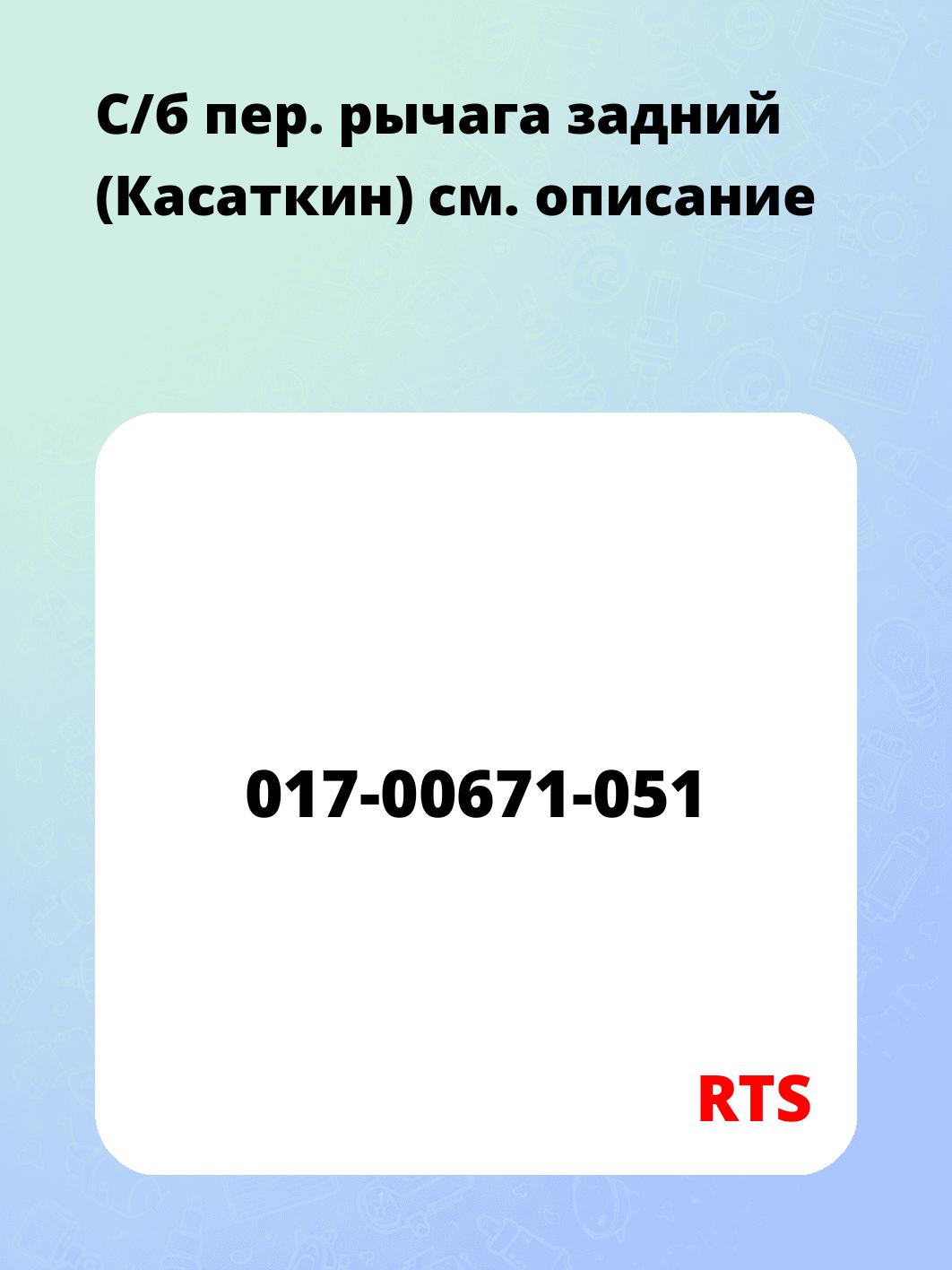 C/б пер. рычага задний  (Касаткин)