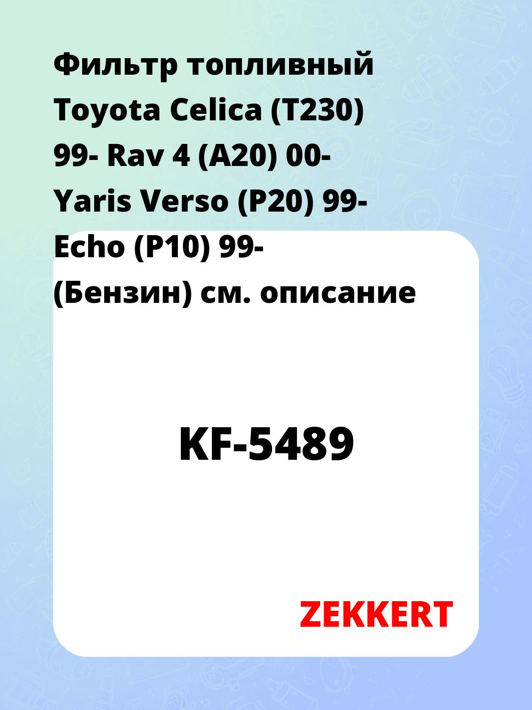 Фильтр топливный  Toyota Celica (T230) 99- Rav 4 (A20) 00- Yaris Verso (P20) 99- Echo (P10) 99- (Бензин)
