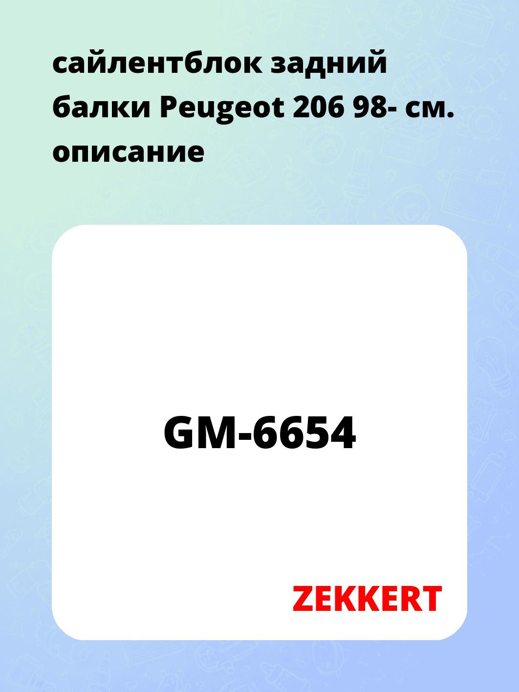 Сайлентблок ZEKKERT GM-6654