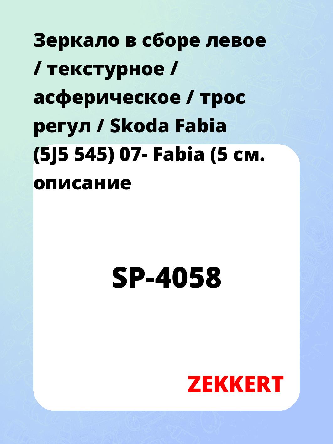 Зеркало боковое ZEKKERT SP-4058