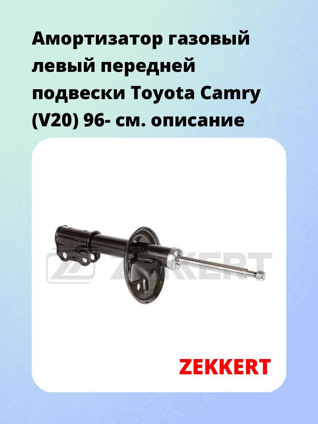 Амортизатор подвески ZEKKERT SG-4647