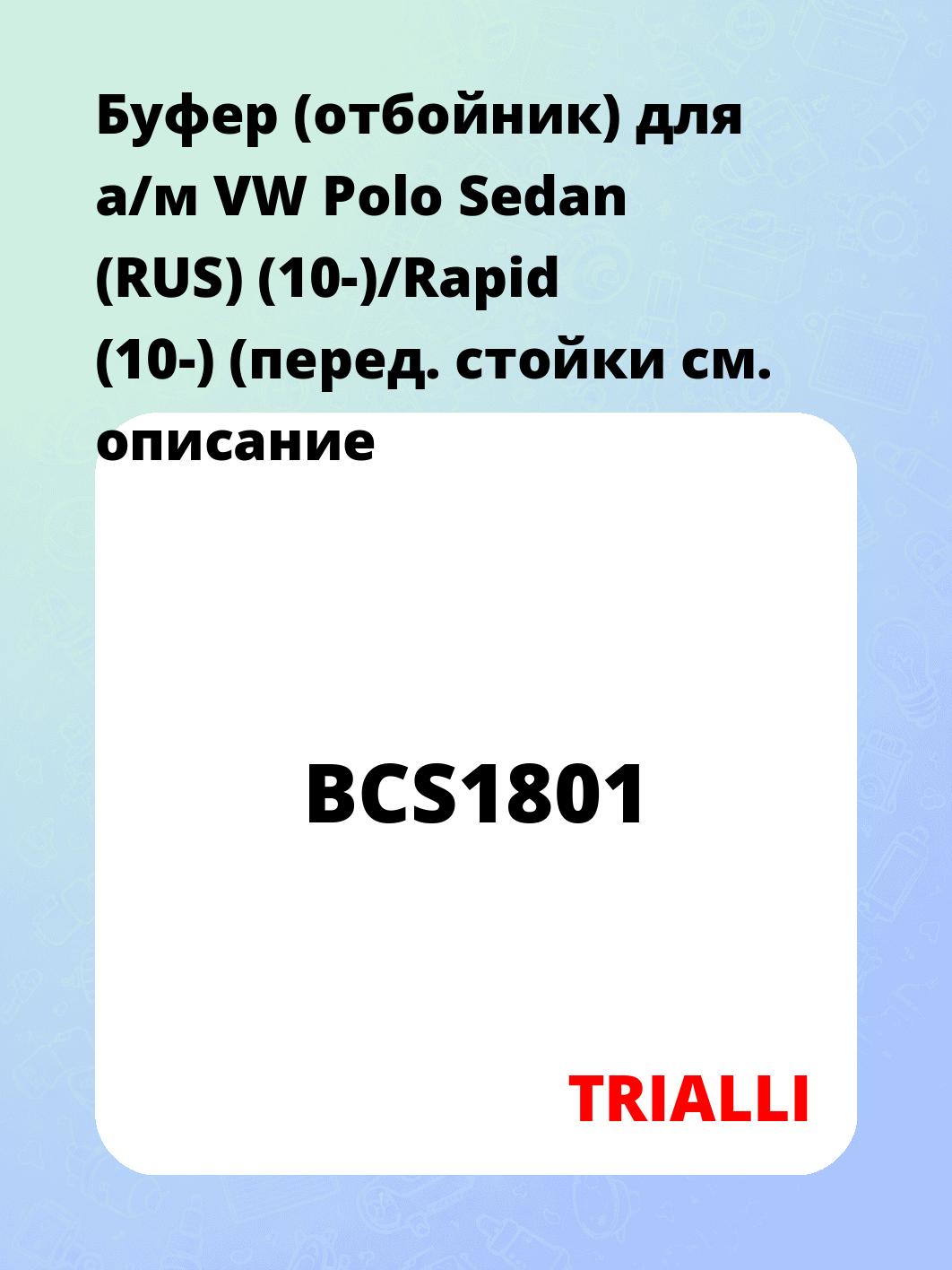 Буфер (отбойник) для а/м VW Polo Sedan (RUS) (10-)/Rapid (10-) (перед. стойки