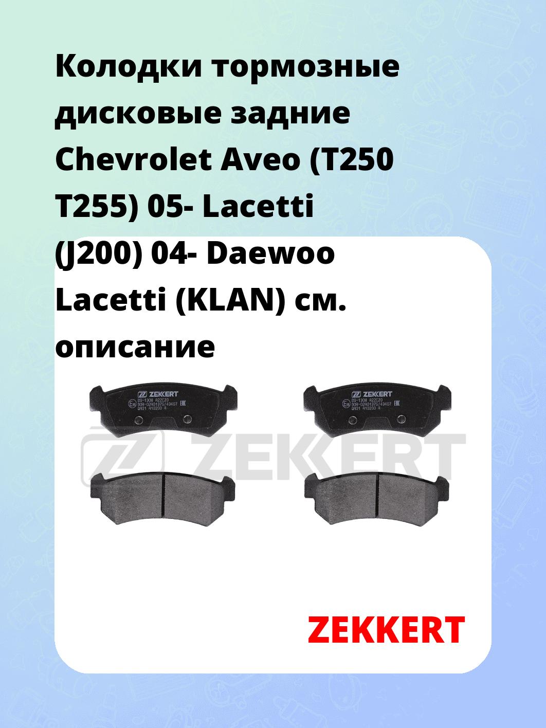 Колодки тормозные ZEKKERT BS-1308