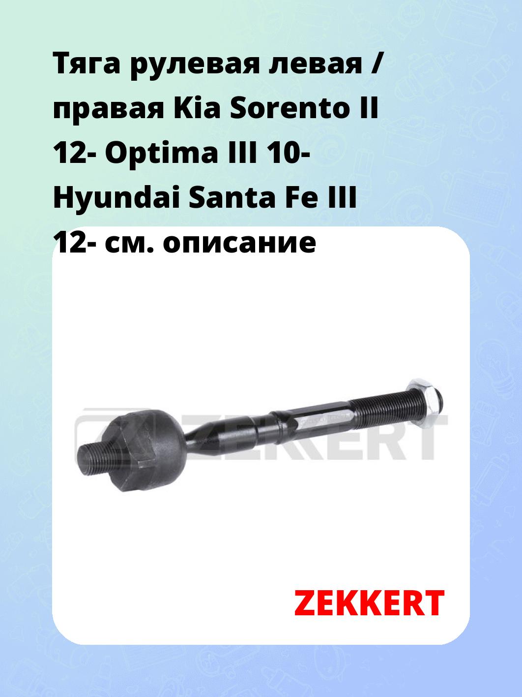 Тяга рулевая ZEKKERT ST-4180