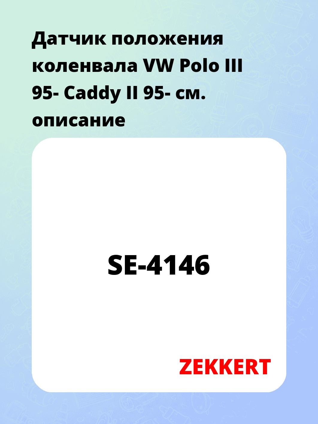 Датчик для автомобиля ZEKKERT SE-4146