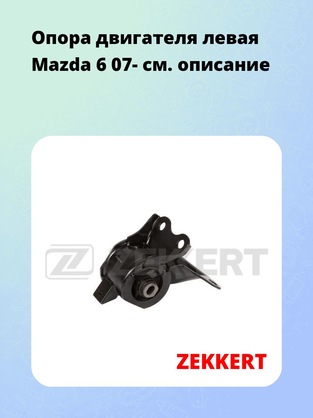 Опора двигателя ZEKKERT GM-4211