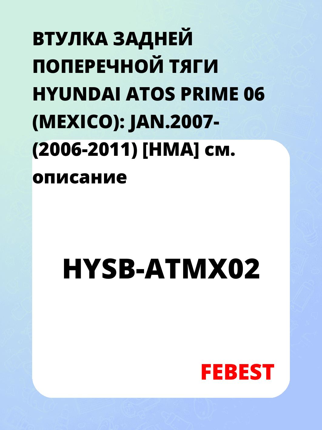 ВТУЛКА ЗАДНЕЙ ПОПЕРЕЧНОЙ ТЯГИ HYUNDAI ATOS PRIME 06 (MEXICO): JAN.2007- (2006-2011) [HMA]