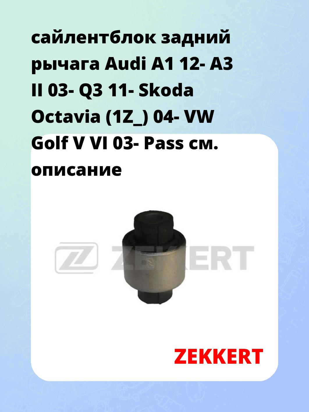 Сайлентблок ZEKKERT GM-5054