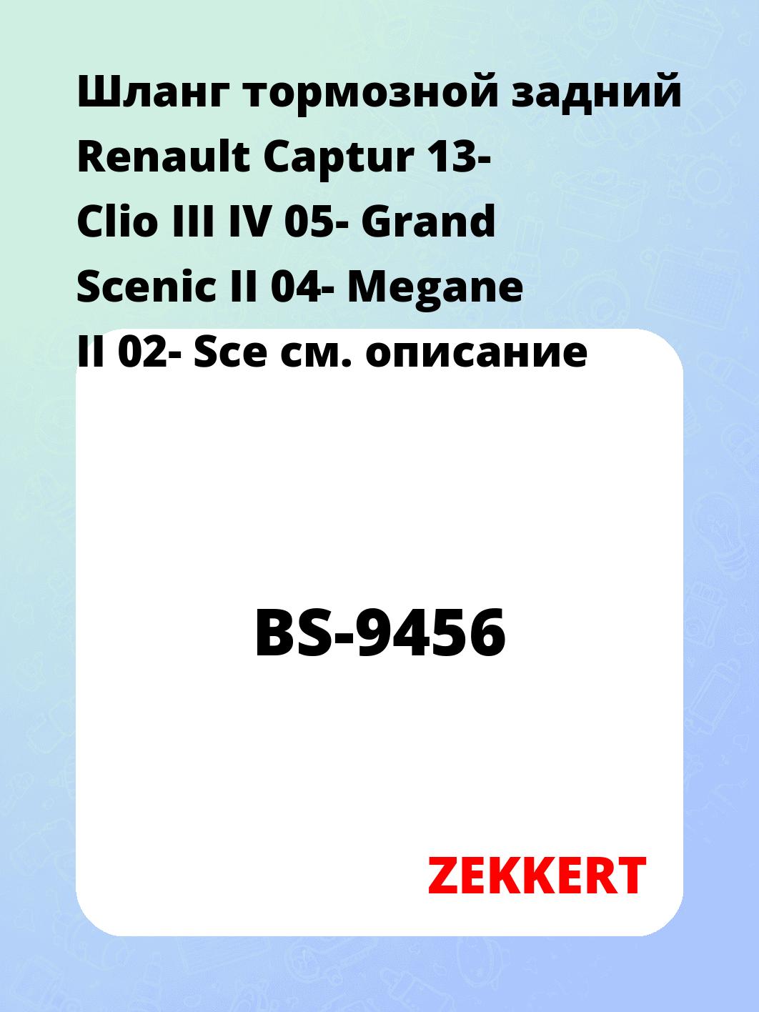 Шланг тормозной для автомобиля ZEKKERT BS-9456