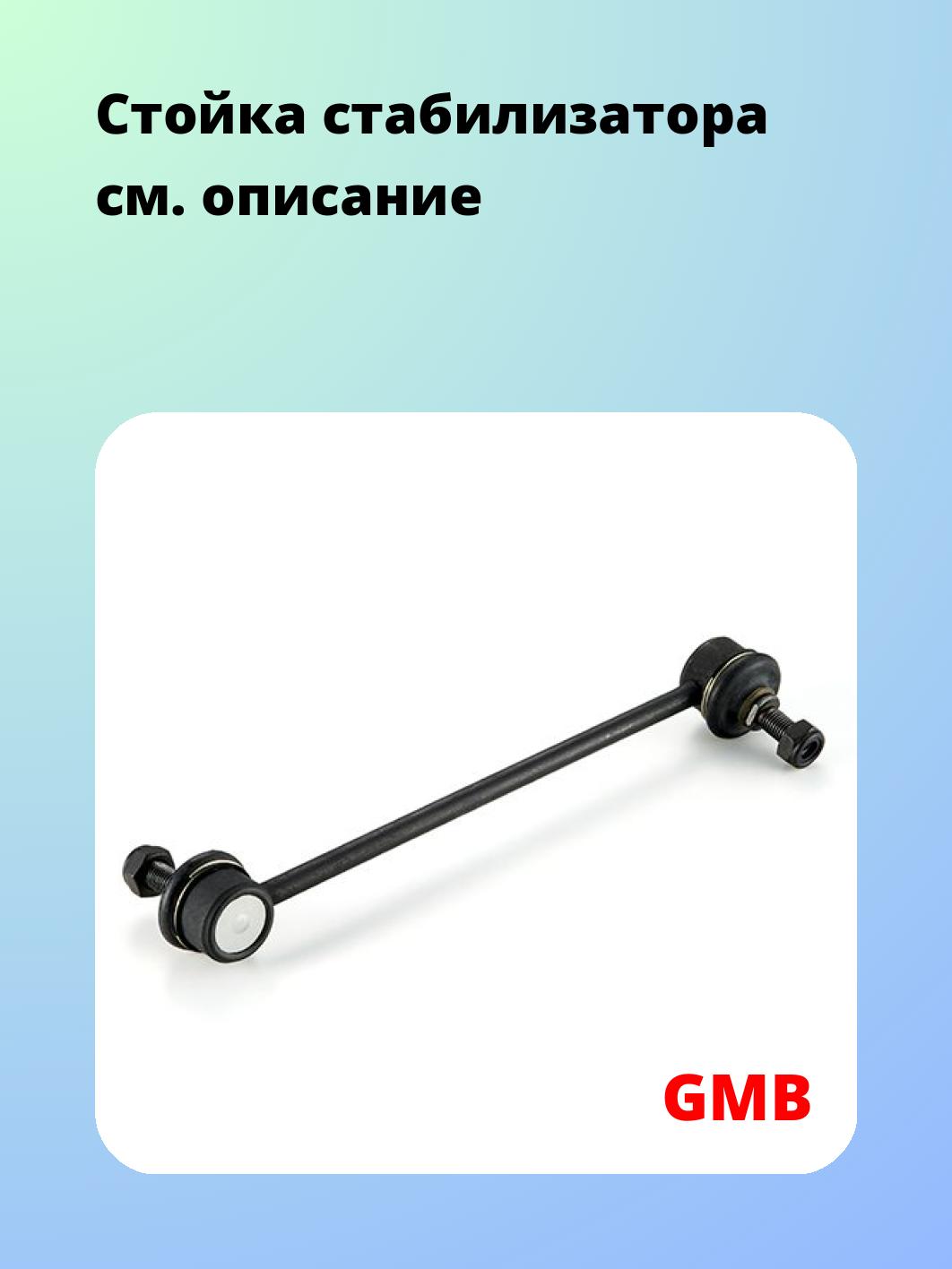 Стойка стабилизатора GMB 1004-0451