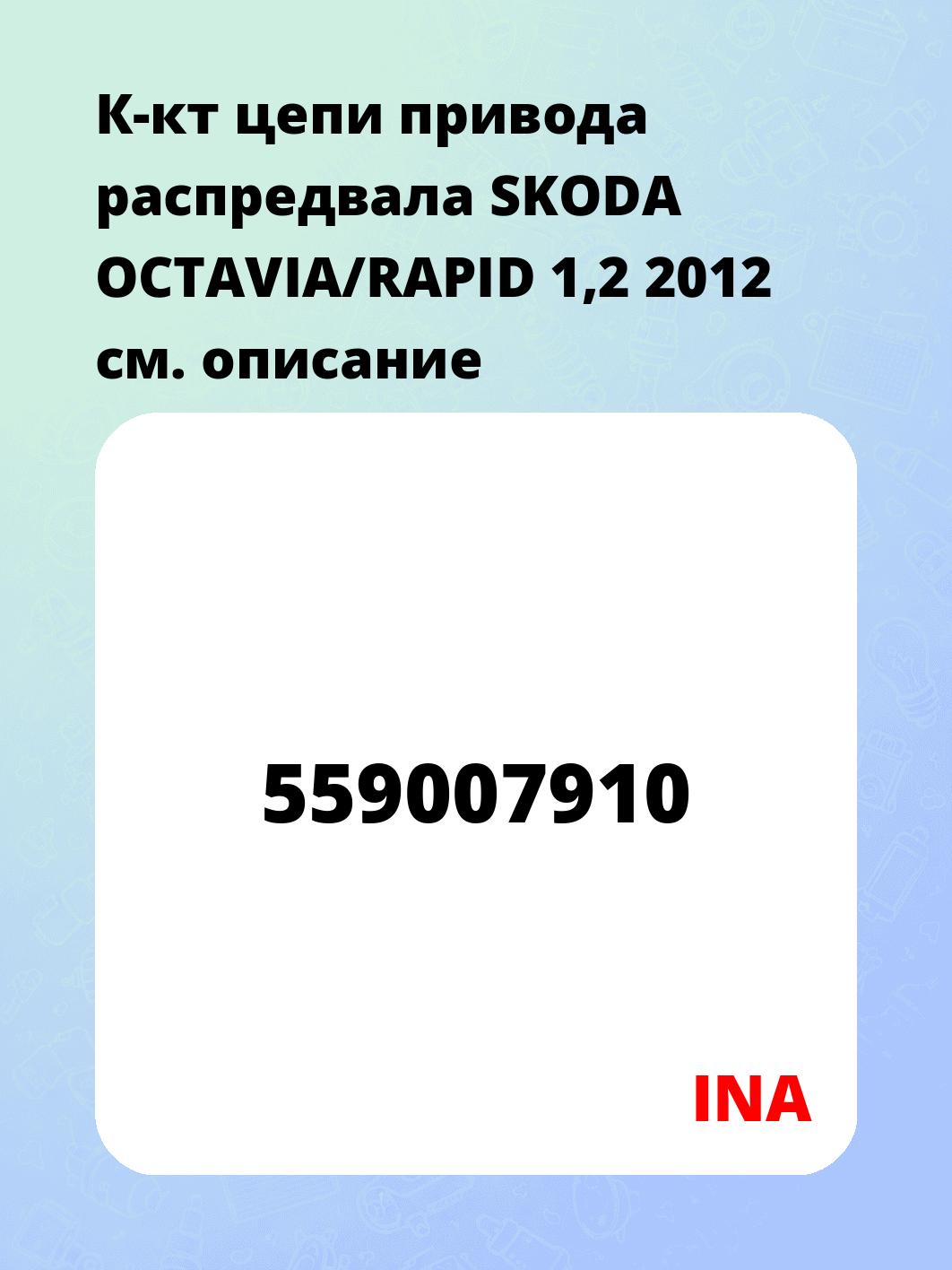 К-кт цепи привода распредвала SKODA OCTAVIA/RAPID 1,2 2012