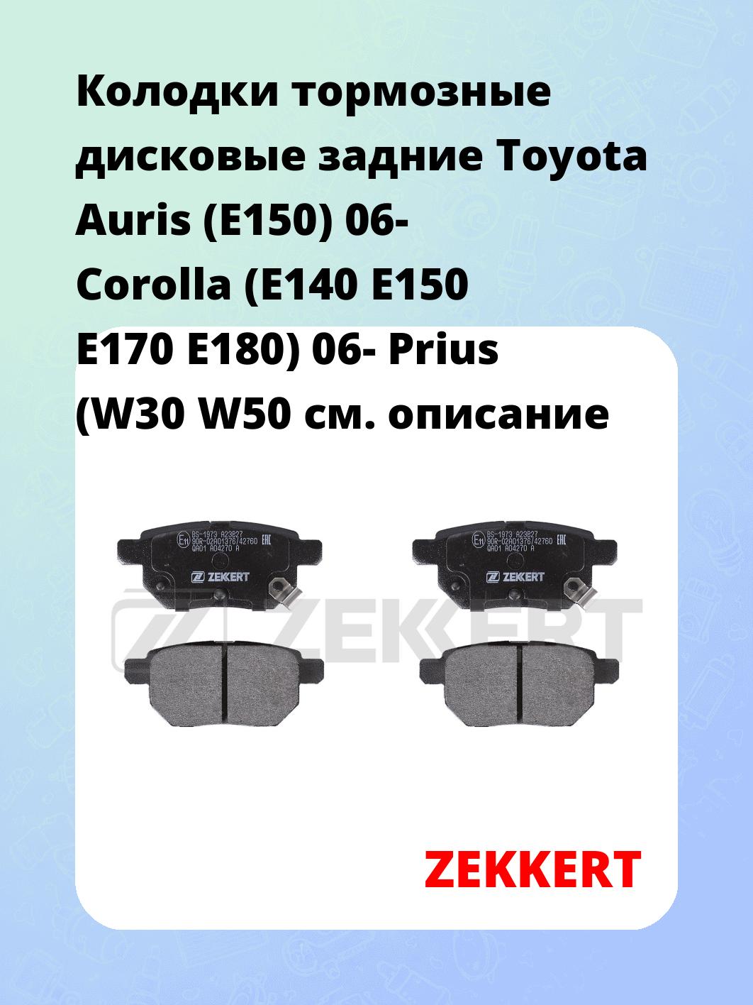 Колодки тормозные ZEKKERT BS-1973