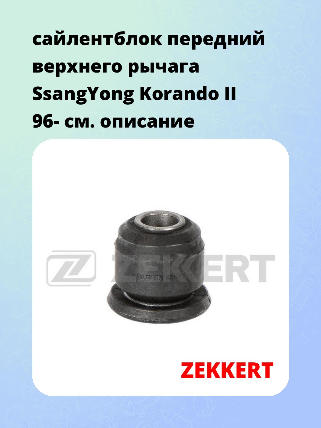 Сайлентблок ZEKKERT GM-6772