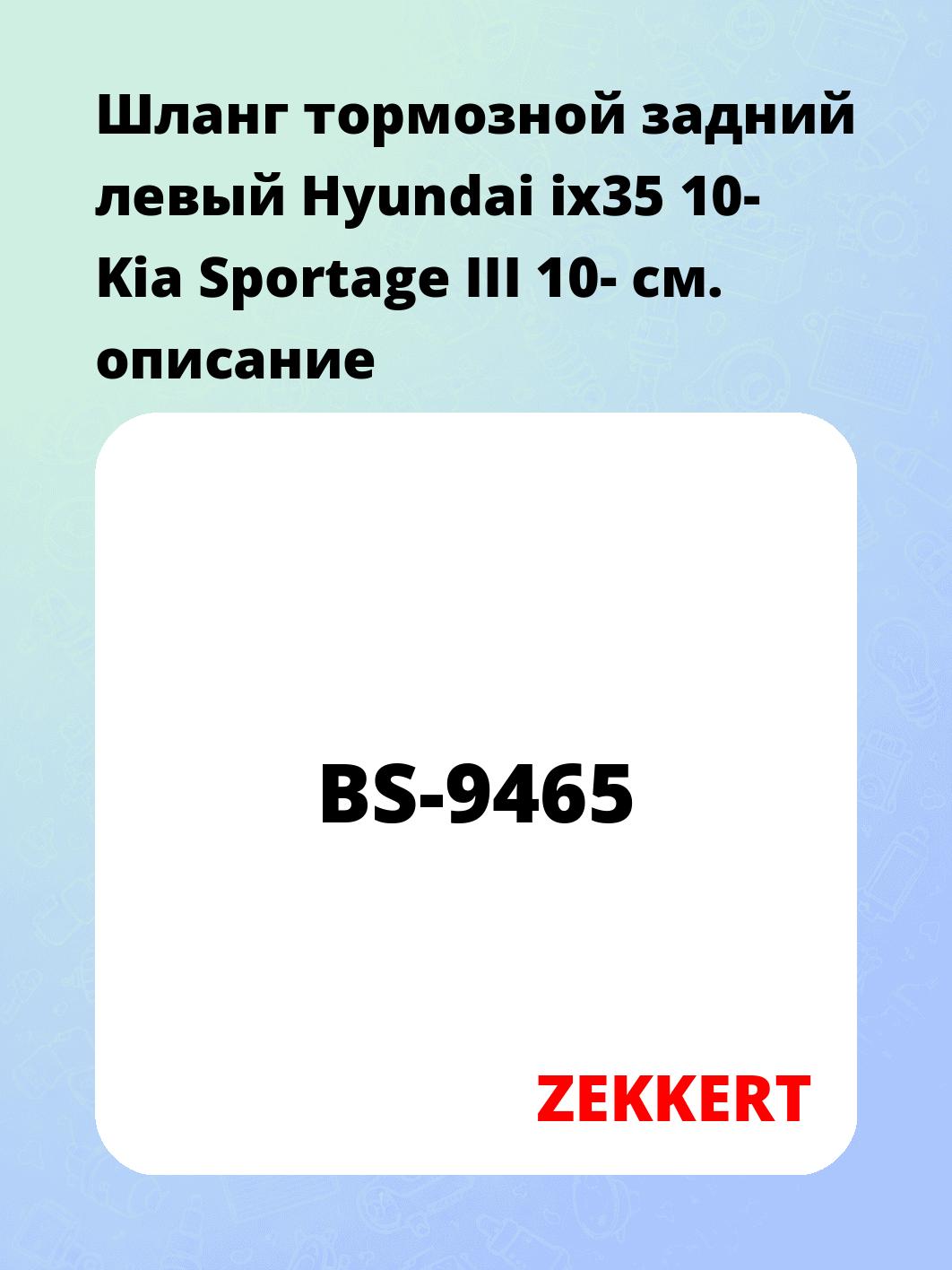 Шланг тормозной задний левый Hyundai ix35 10-  Kia Sportage III 10-
