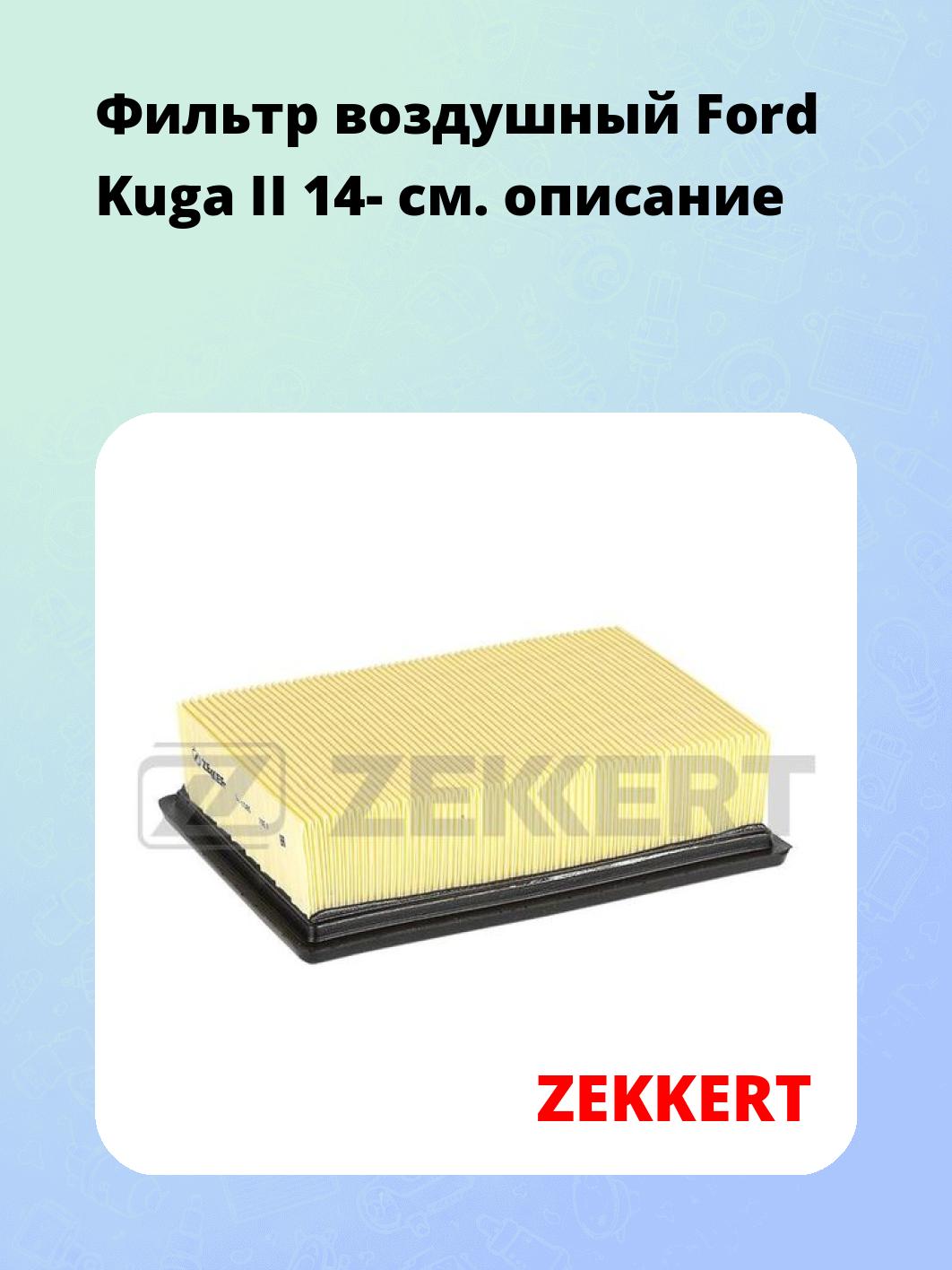 Фильтр воздушный ZEKKERT LF-1085