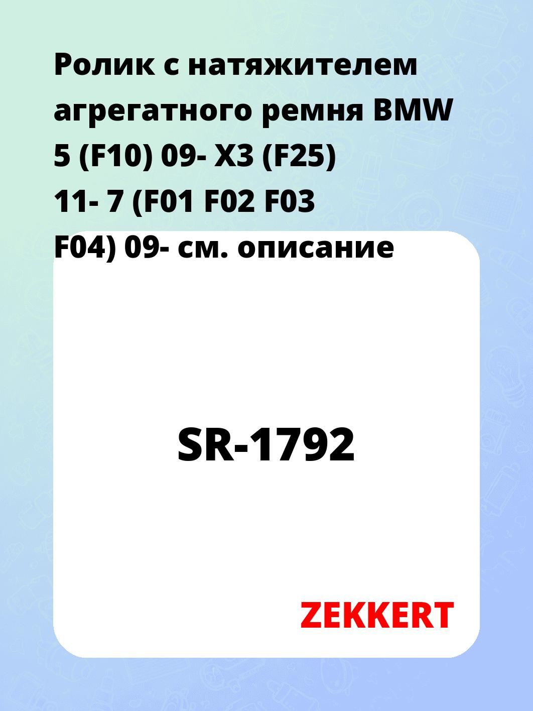 Ролик натяжителя ZEKKERT SR-1792