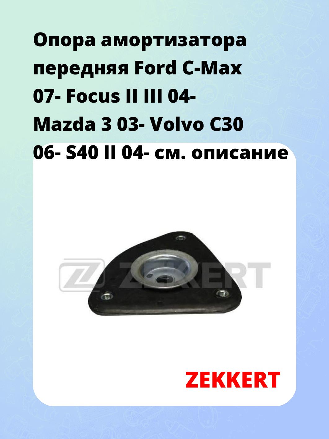 Опора амортизатора ZEKKERT GM-2040