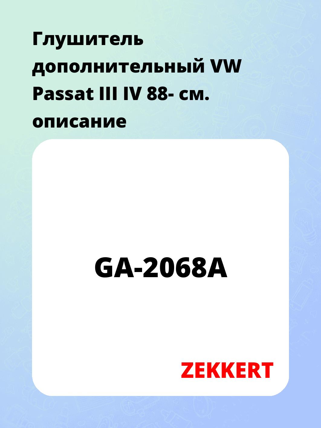 Глушитель ZEKKERT GA-2068A